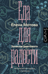 читать Еда для радости. Записки диетолога