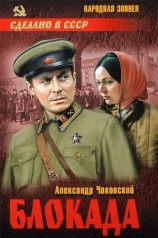 читать Блокада. Том 1