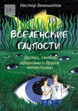 читать Вселенские глупости. Шутки, скетчи, афоризмы и другие катаклизмы