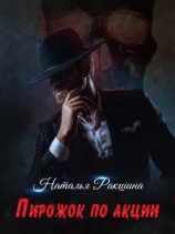 читать Пирожок по акции