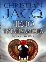 читать Дело Тутанхамона