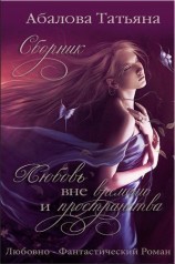 читать Любовь вне времени и пространства