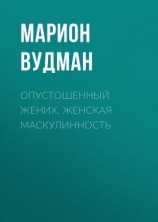читать Опустошенный жених. Женская маскулинность