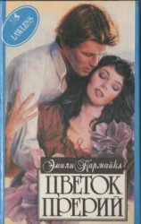 читать Цветок Прерий