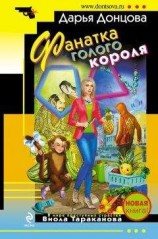 читать Фанатка голого короля