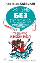 читать Жизнь без поводка