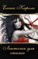 читать Ленточки для Стихии