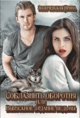 читать Соблазнить оборотня или Выпускное задание ведьмы