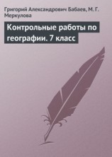читать Контрольные работы по географии. 7 класс