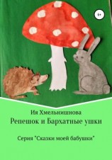 читать Репешок и Бархатные ушки