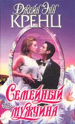 читать Семейный мужчина