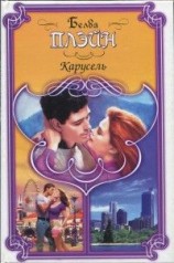 читать Карусель