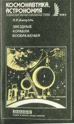 читать Звездные корабли воображения