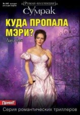 читать Куда пропала Мэри?