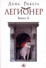 читать Легионер. Книга 2