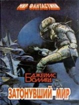 читать Затонувший мир