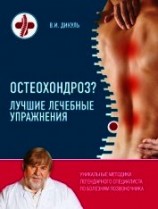 читать Остеохондроз? Лучшие лечебные упражнения