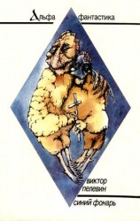 читать Синий фонарь