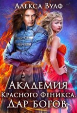 читать Академия Красного Феникса. Дар богов