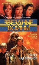 читать Полет над бездной