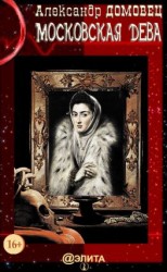 читать Московская дева