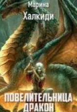 читать Повелительница дракона. Книга 2