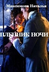 читать Пленник ночи