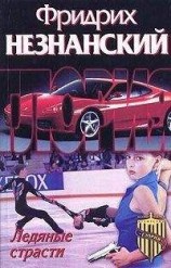 читать Ледяные страсти
