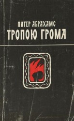 читать Тропою грома