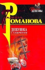 читать Девушка с секретом