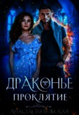 читать Драконье проклятие
