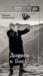 читать Дорога к Богу