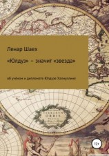 читать «Юлдуз»  значит «звезда»