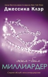 читать Жил-был Миллиардер (ЛП)