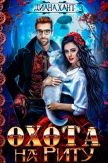 читать Охота на Риту