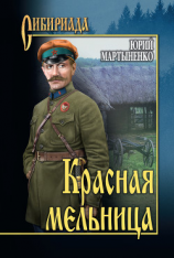 читать Красная мельница