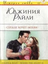 читать Сердце хочет любви