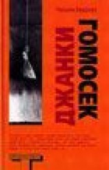 читать Джанки. Гомосек
