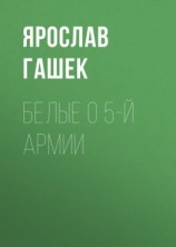читать Белые о 5-й армии