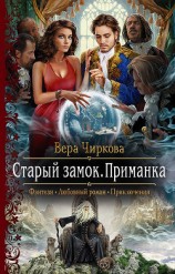 читать Старый замок. Приманка