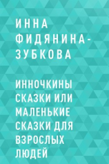 читать Инночкины сказки или Маленькие сказки для взрослых людей