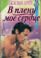 читать В плену мое сердце