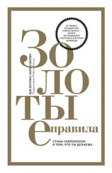 читать Золотые правила. Стань чемпионом в том, что ты делаешь