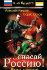 читать ...Спасай Россию! Десант в прошлое