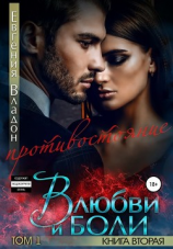 читать В любви и боли. Противостояние. Книга вторая. Том 1
