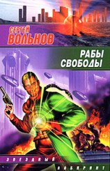 читать Рабы свободы