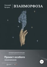 читать Взаиморфоза