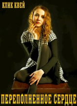 читать Переполненное сердце