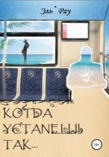 читать Когда устанешь так