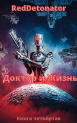 читать Доктор и Жизнь